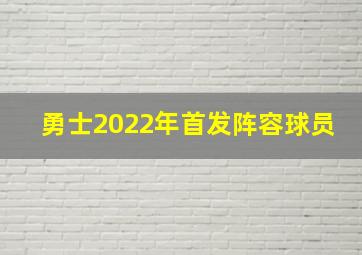 勇士2022年首发阵容球员