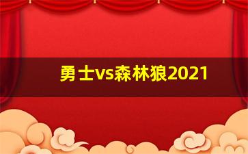 勇士vs森林狼2021