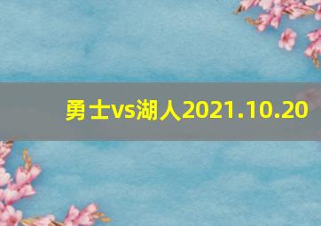 勇士vs湖人2021.10.20