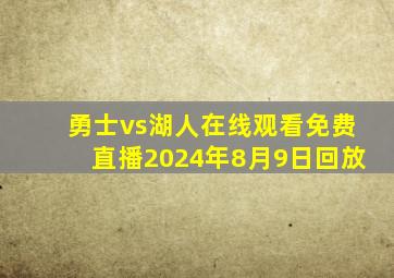 勇士vs湖人在线观看免费直播2024年8月9日回放