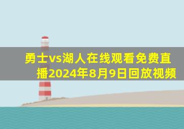 勇士vs湖人在线观看免费直播2024年8月9日回放视频