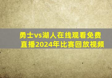 勇士vs湖人在线观看免费直播2024年比赛回放视频