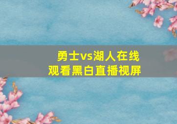 勇士vs湖人在线观看黑白直播视屏