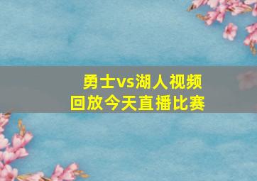 勇士vs湖人视频回放今天直播比赛