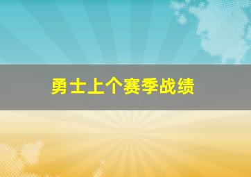 勇士上个赛季战绩