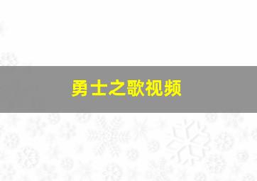 勇士之歌视频