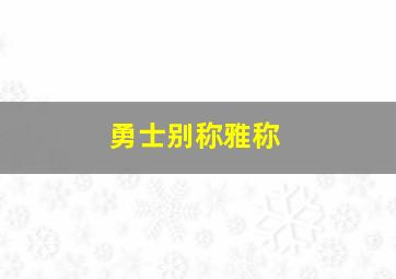 勇士别称雅称