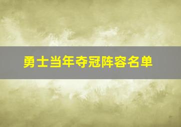 勇士当年夺冠阵容名单