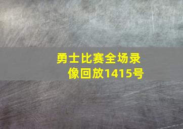 勇士比赛全场录像回放1415号