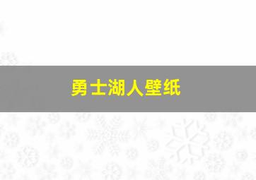 勇士湖人壁纸