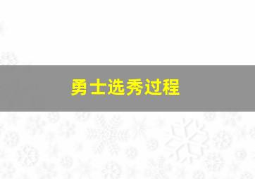 勇士选秀过程