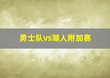 勇士队vs湖人附加赛