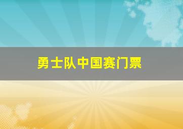 勇士队中国赛门票