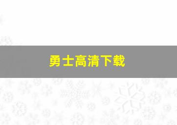 勇士高清下载