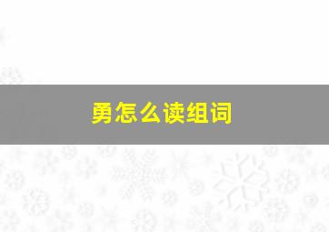 勇怎么读组词