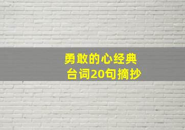 勇敢的心经典台词20句摘抄