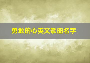 勇敢的心英文歌曲名字