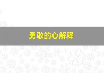 勇敢的心解释