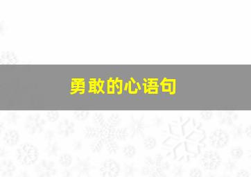 勇敢的心语句