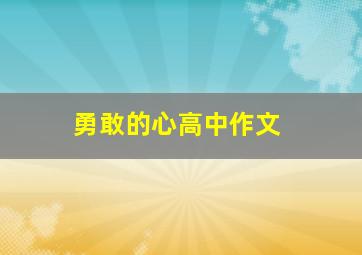 勇敢的心高中作文