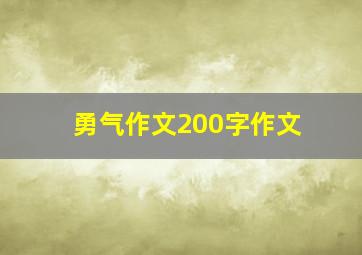 勇气作文200字作文