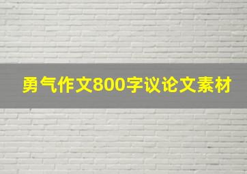 勇气作文800字议论文素材