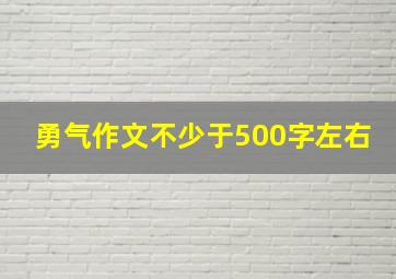 勇气作文不少于500字左右