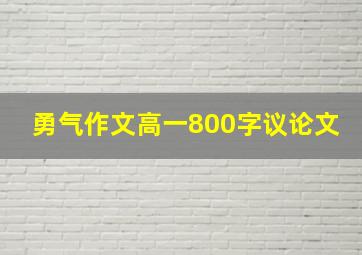 勇气作文高一800字议论文