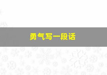 勇气写一段话