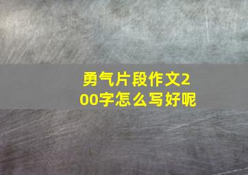 勇气片段作文200字怎么写好呢