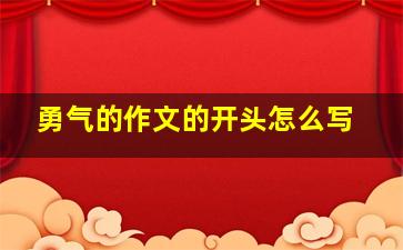 勇气的作文的开头怎么写