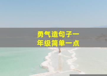 勇气造句子一年级简单一点