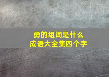 勇的组词是什么成语大全集四个字