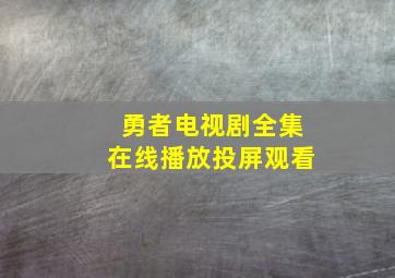 勇者电视剧全集在线播放投屏观看