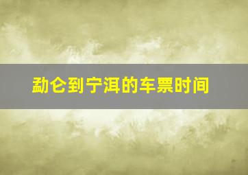 勐仑到宁洱的车票时间