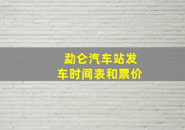 勐仑汽车站发车时间表和票价