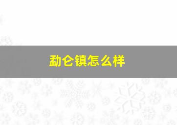 勐仑镇怎么样