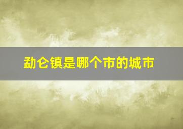 勐仑镇是哪个市的城市