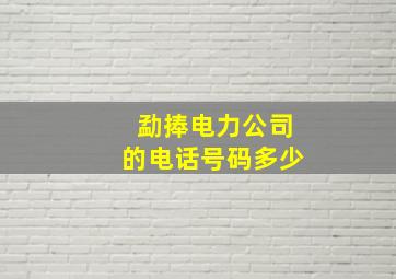 勐捧电力公司的电话号码多少