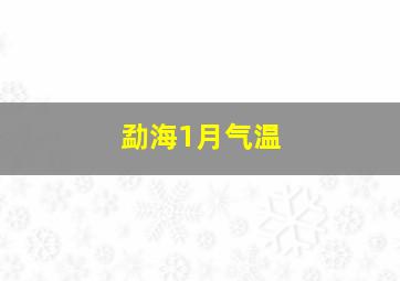 勐海1月气温