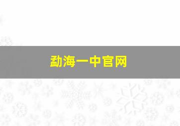 勐海一中官网