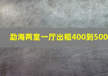 勐海两室一厅出租400到500