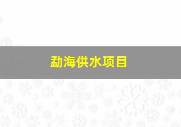 勐海供水项目