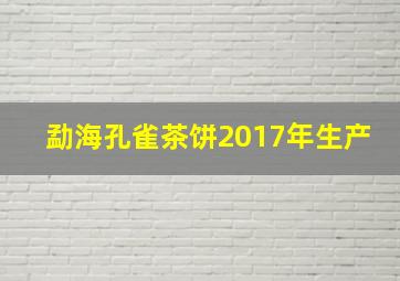 勐海孔雀茶饼2017年生产