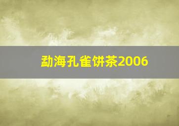 勐海孔雀饼茶2006