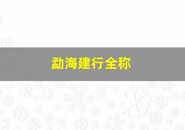 勐海建行全称