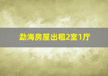 勐海房屋出租2室1厅