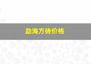 勐海方砖价格