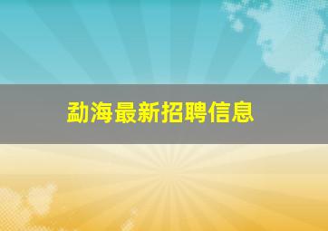 勐海最新招聘信息