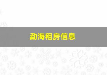 勐海租房信息